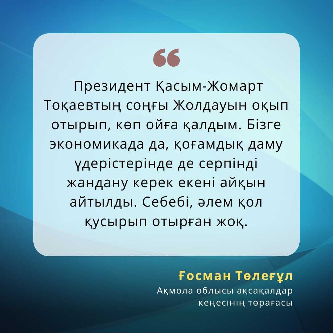 Мемлекет басшысы Қасым-Жомарт Тоқаевтың «Әділетті Қазақстанның экономикалық бағдары» атты Қазақстан халқына Жолдауы